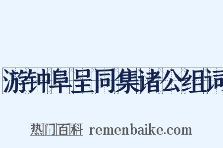 游钟阜呈同集诸公组词是什么意思的图片